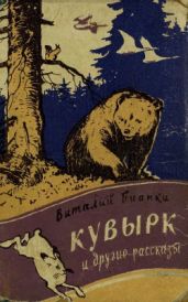 Кувырк и другие рассказы - Бианки Виталий Валентинович