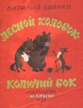 Лесной колобок - колючий бок - Бианки Виталий Валентинович