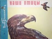 Наши птицы - Бианки Виталий Валентинович
