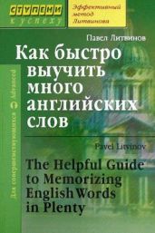 Как быстро выучить много английских слов - Литвинов Павел Петрович
