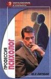 Профессия — психолог - Литвак Михаил Ефимович