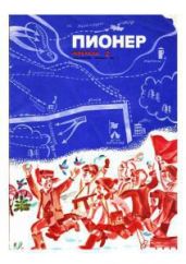 Журнал "Пионер" 1969г. №2 - Журнал Пионер