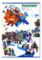 Журнал "Пионер" 1969г. №3 - Журнал Пионер