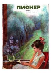 Журнал "Пионер" 1969г. №8 - Журнал Пионер