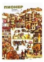 Журнал "Пионер" 1969г. №09 - Журнал Пионер