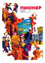Журнал "Пионер" 1969г. №10 - Журнал Пионер