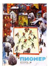 Журнал "Пионер" 1969г. №12 - Журнал Пионер