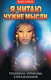 Я читаю чужие мысли. Техники, приемы, упражнения - Серикова Галина Алексеевна