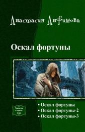 Оскал Фортуны. Трилогия - Анфимова Анастасия Владимировна