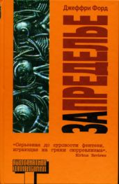 Запределье - Форд Джеффри