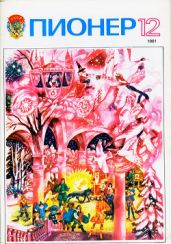 Журнал "Пионер" 1981г. №12 - Журнал Пионер