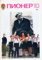 Журнал "Пионер" 1981г. №10 - Журнал Пионер
