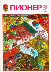 Журнал "Пионер" 1981г. №8 - Журнал Пионер