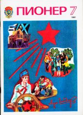 Журнал "Пионер" 1981г. №7 - Журнал Пионер