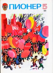 Журнал "Пионер" 1981г. №5 - Журнал Пионер