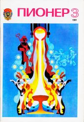Журнал "Пионер" 1981г. №3 - Журнал Пионер