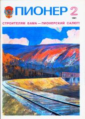 Журнал "Пионер" 1981г. №2 - Журнал Пионер