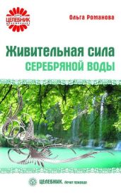 Живительная сила серебряной воды - Романова Ольга Владимировна