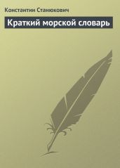 Краткий морской словарь - Станюкович Константин Михайлович