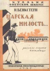 Царская милость. Рассказ старого поселенца - Венкстерн Наталия Алексеевна