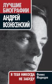 Вознесенский. Я тебя никогда не забуду - Медведев Феликс Николаевич