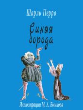 Синяя Борода. Художник А. Рейпольский - Перро Шарль