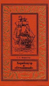 Хорнблауэр и «Отчаянный» - Форестер Сесил Скотт