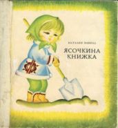 Ясочкина книжка - Забила Наталья Львовна