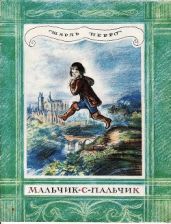 Мальчик-с-пальчик. Художник А. Рейпольский - Перро Шарль