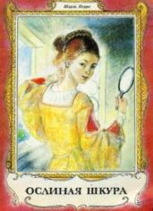Ослиная шкура. Художник А. Рейпольский - Перро Шарль