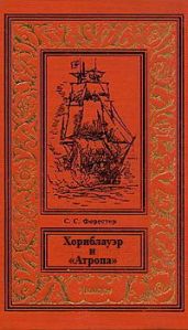 Хорнблауэр и «Атропа» - Форестер Сесил Скотт