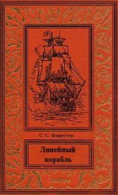 Линейный корабль - Форестер Сесил Скотт