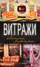 Витражи своими руками - Серикова Галина Алексеевна