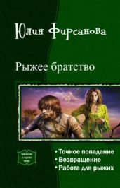 Рыжее братство. Трилогия - Фирсанова Юлия Алексеевна