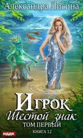 Шестой знак. Книга первая - Лисина Александра