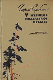 У птенцов подрастают крылья - Скребицкий Георгий Алексеевич