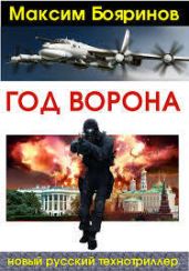 Год ворона. Книга 1 - Бояринов Максим