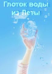 Глоток воды из Леты - Змаева Ангелина, Змаев Алекс