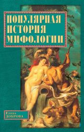 Популярная история мифологии - Доброва Елена Владимировна