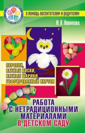 Работа с нетрадиционными материалами в детском саду. Поролон, ватные диски, ватные шарики, гофрированный картон - Новикова И. В.