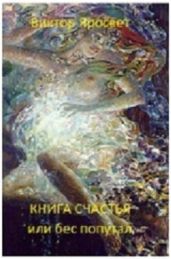 Книга счастья!.. или бес попутал - Виктор-Яросвет