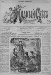 "Модный Свет" 1868г. №01 - Журнал Модный Свет