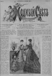 Журнал "Модный Свет" 1868г. №03 - Журнал Модный Свет