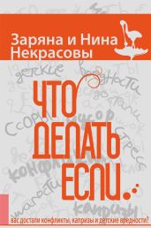 Что делать, если… вас достали конфликты, капризы и детские вредности - Некрасова Нина, Некрасова Заряна