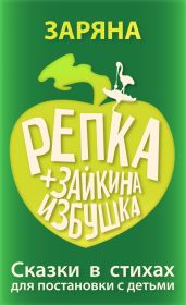 Репка. Зайкина избушка: Сказки в стихах для постановки с детьми - Некрасова Заряна