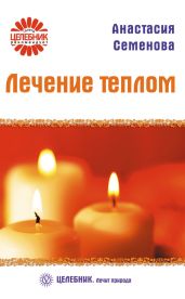 Лечение теплом - Семенова Анастасия Николаевна