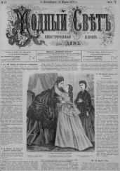 Журнал "Модный Свет" 1871г. №15 - Журнал Модный Свет