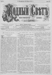 Журнал "Модный Свет" 1871г. №16 - Журнал Модный Свет