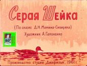 Серая Шейка. Художник А. Гапоненко (Диафильм) - Мамин-Сибиряк Дмитрий Наркисович