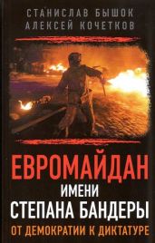 Евромайдан имени Степана Бандеры. От демократии к диктатуре - Бышок Станислав Олегович, Кочетков Алексей Владимирович